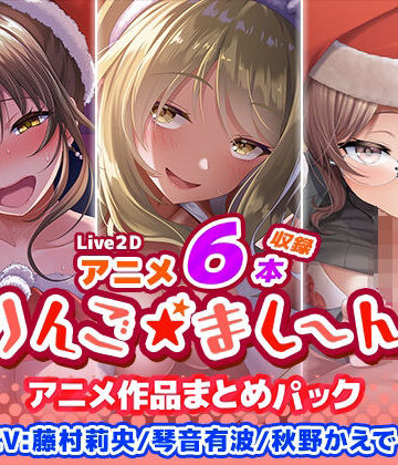 りんご★まし〜ん|【アニメ6本収録】りんご★まし〜ん アニメ作品まとめパック-イラスト・CG集