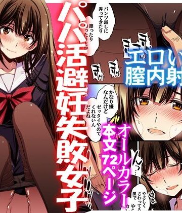 秘密結社M|パパ活避妊失敗女子ヤッちゃいました。-制服