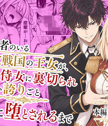 わんどーる|婚約者のいる敗戦国の王女が、信じた侍女に裏切られ気高い誇りごと男に堕とされるまで-辱め