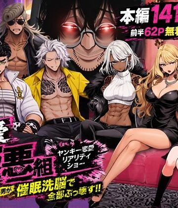 ZOCKZOCK出版|ヤンキー恋愛リアリティショー「純愛極悪組」〜陰キャ弱男が催●洗●で全部ぶっ壊す！！〜-ギャル
