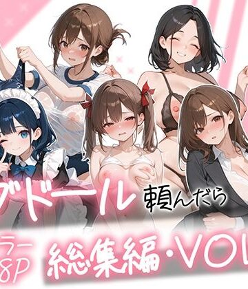 AOI-COMICS|ラブドール頼んだら、総集編・VOL.2-メイド