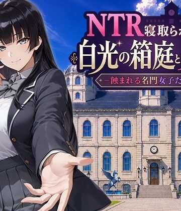 Yoshizou888|NTR寝取られ学園 白光の箱庭と姦計 -蝕まれる名門女子たち–ファンタジー