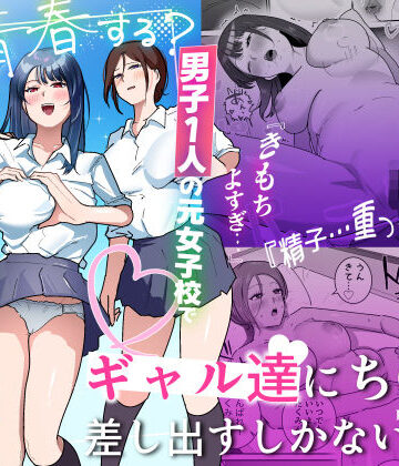 でぃお|男子1人の元女子校で修学旅行に行ったらギャル達にち○こ差し出すしかない-学園もの