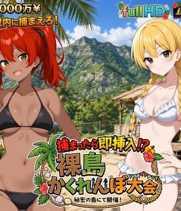 びゅびゅ丸★|捕まったら即挿入！ 裸島かくれんぼ大会-動画・アニメーション