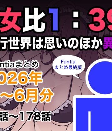 きっさー|男女比1:39の平行世界は思いのほか異常（Fantiaまとめ2026年1月〜6月分）-巨乳