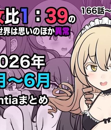 きっさー|男女比1:39の平行世界は思いのほか異常（Fantia2026年4月〜6月まとめ）-学園もの