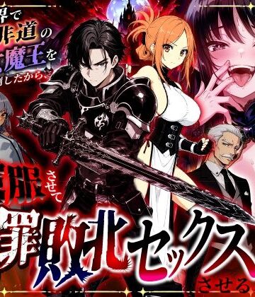 異世界チート工房|異世界で暴虐非道の美少女魔王を倒したから、屈服させて謝罪敗北セックスさせる。〜最強だった魔王は『性奴●になりたいです』と泣きながら嘆願したがもう遅い〜-ファンタジー