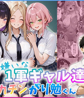 だぶるクリっく|勉強嫌いな1軍ギャル達とデカチンがり勉くん-制服
