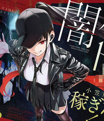 COMICアイル|闇バイトJK 〜 小笠原杏は稼ぎたい！〜-制服