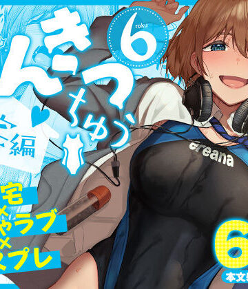 池袋蒸留所|まんきつちゅう6自宅編-競泳・スクール水着