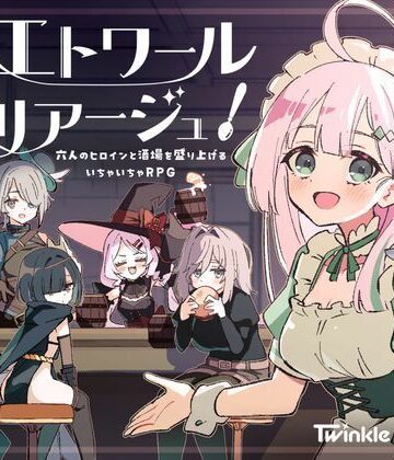 Twinkle STARs|エトワール・マリアージュ！〜六人のヒロインと酒場を盛り上げるいちゃいちゃRPG〜-ファンタジー