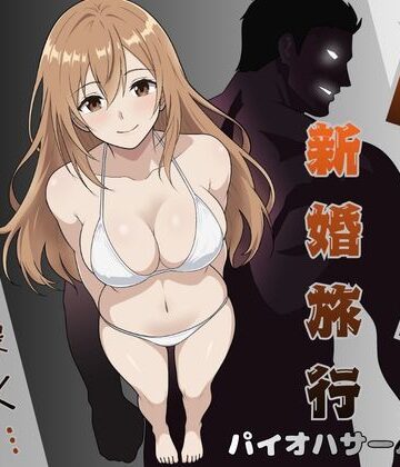 パイオハサーム|NTR新婚旅行〜夏の夜はまだ深く…〜-人妻・主婦