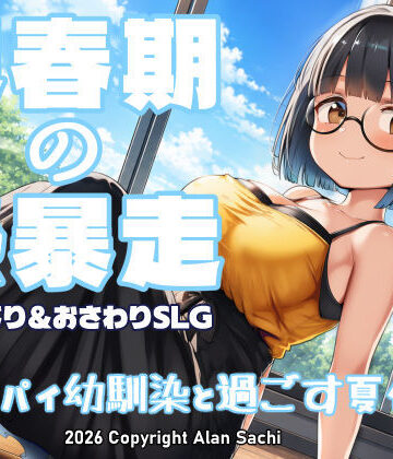 アラン・サチ|思春期の熱暴走〜デカパイ幼馴染と過ごす夏休み〜-動画・アニメーション