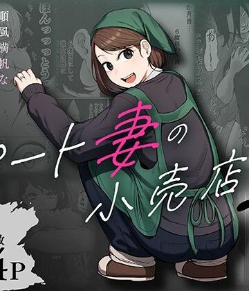 左右加だだす|パート妻の小売店2〜スーパーで再会する、計算尽くの陥穽〜-辱め