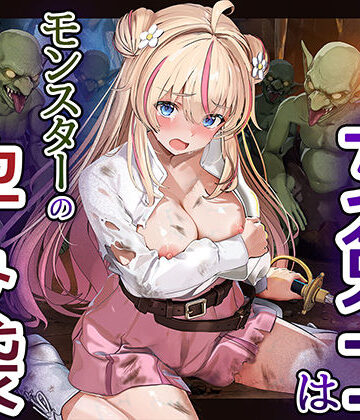 卵白堂|見習い女剣士はモンスターの孕み袋-ファンタジー
