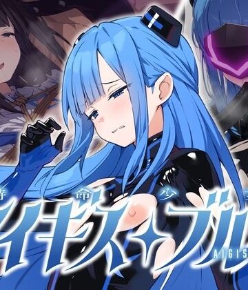 No Future|特命少女アイギス・ブルー-拘束