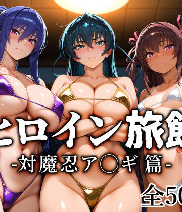 愛玩ファクトリー|ヒロイン旅館 -対魔忍ア◯ギ篇–巨乳