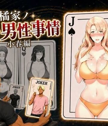 えち詩人|橘家ノ続・男性事情 小春編-辱め