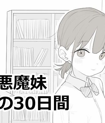 エロフラ部|小悪魔妹との30日間-シミュレーション
