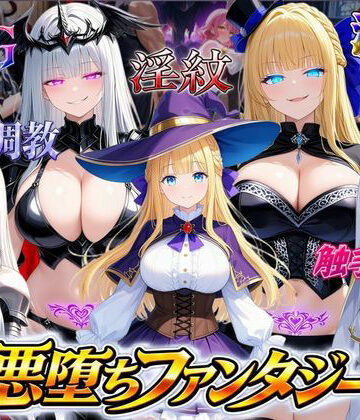 オンコール|悪堕ちファンタジーRPG〜6人のヒロインが、闇堕ちしてしまう…〜-ファンタジー