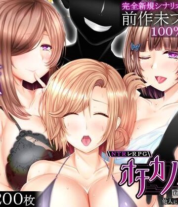 えんがわまにあ|NTRレRPG オチカノ-Another- 〜僕だけだった皆が他人に堕ちた理由を教えて〜-音声付き