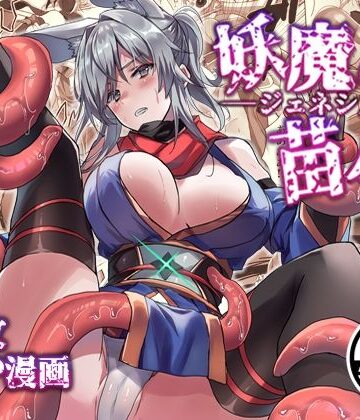 アトリエさわ屋|妖魔の苗床-ジェネシス–触手