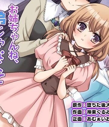 あむぁいおかし製作所|お姉ちゃんね、弟じゃなくて妹が欲しかったの。-性転換・女体化