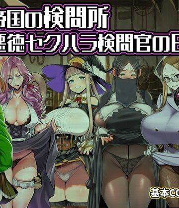 六楚洲|ある帝国の検問所〜悪徳セクハラ検問官の日々〜-ファンタジー