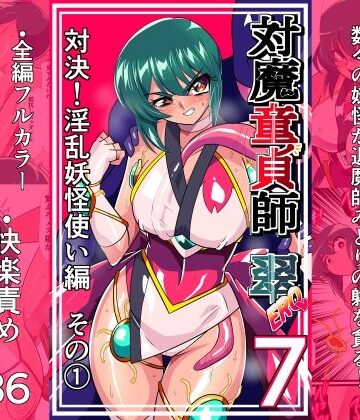 ワラビモチー|対魔童貞師みどり Ero 07 対決！淫乱妖怪使い編その 1-拘束