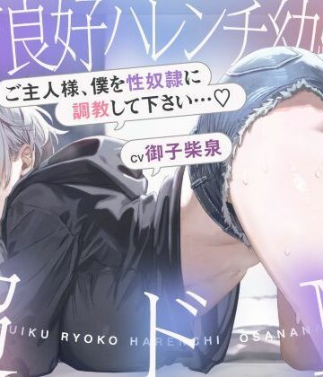シコリテック∞ジョイント|発育良好ハレンチ幼馴染は超ドM ご主人様、僕を性奴○に調教して下さい…（はーと）（ドM、オホ声）-巨乳