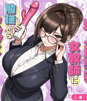 三崎|再会した年上幼馴染女教師に勉強からセックスまで徹底指導される話。-女教師