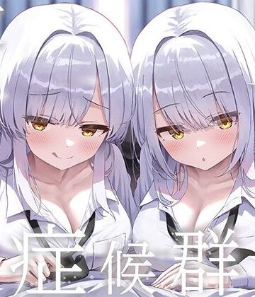 J〇ほんぽ|豪華4大特典付き【全編ぐっぽり両耳奥舐め】思春期耳舐め症候群〜耳舐め衝動が止まらなくなってしまった銀髪ダウナー双子と毎日ぐっぽり耳舐め性交〜-制服
