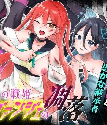 歪-yugami-|光の戦姫エヴァンジェの凋落〜闇に染まった末裔と愚かな継承者〜-変身ヒロイン