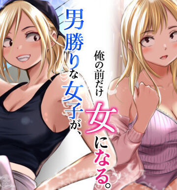 だむ工房|男勝りな女子が、俺の前だけ女になる。-クンニ