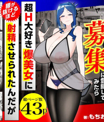 三崎|若チ●ポ募集に登録してみたら超H大好き爆美女に腰が抜けるほど射精させられたんだが-熟女