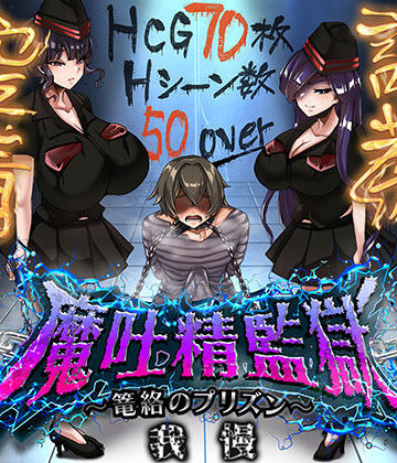 ドライドリーム|魔吐精監獄〜篭絡のプリズン〜-痴女