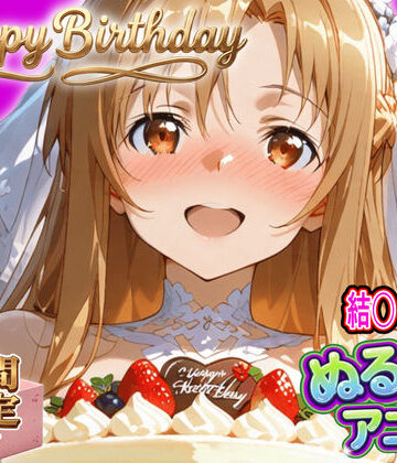 東京アキバ同人倶楽部|【ぬるぬるアニメ/期間限定映像あり】ア〇ナ生誕祭・濃厚イチャラブ密着SEX！「私と…朝までいっぱい…エッチしよ…」-動画・アニメーション
