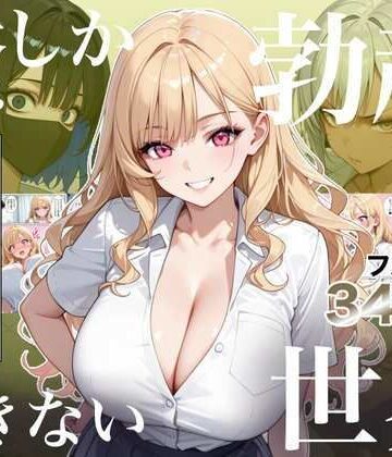 ラッキーイベント|俺しか勃起できない世界4 〜Kカップ爆乳ギャル生徒寝取り＆生オナホ化〜-処女