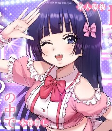 P＆I|妹アイドルはまどろみの中で-辱め
