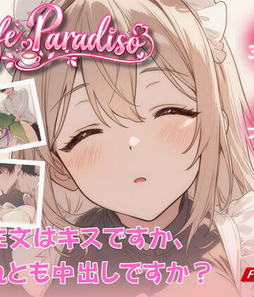 たぶん全年齢じゃないです|Cafe Paradiso 〜カフェ・パラディソ〜-動画・アニメーション