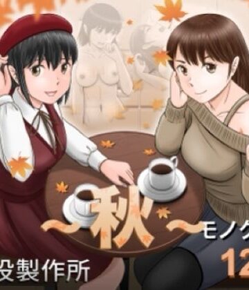 予備役製作所|大人へのエチュード〜秋〜-クンニ