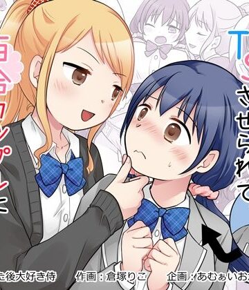 あむぁいおかし製作所|幼馴染♀にTSさせられて、百合カップルになっちゃう話-制服