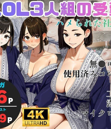 ヨーヨー釣り|美人OL3人組の受難 =ハメられた社員旅行=-OL