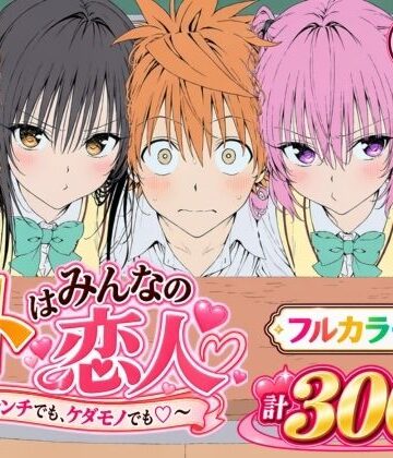 Xion|【漫画】リトはみんなの恋人 〜ハレンチでも、ケダモノでも〜-デモ・体験版あり