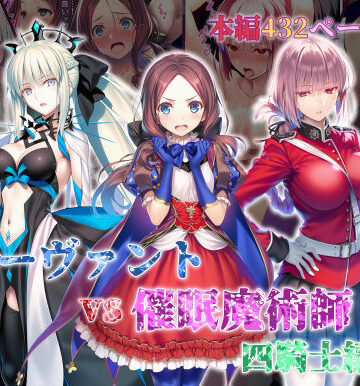 永愛児等太郎|女サーヴァントvs催●魔術師 四騎士編-辱め