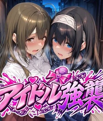 Albatross HARD‐アルバトロス ハード‐|アイドル強襲-辱め