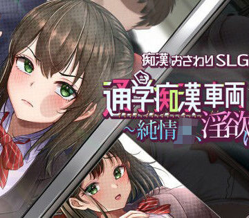 しつけ道場R|通学痴●車両〜純情JK、淫欲に堕つ〜-辱め