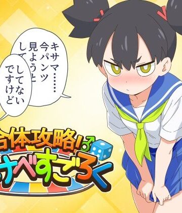 金色のモンドセレクション|合体攻略！ すけべすごろく-ギャグ・コメディ
